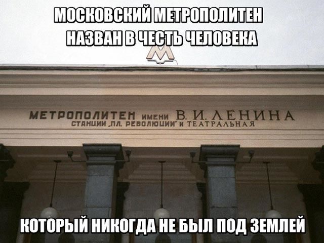 Как то так - Метро, Московское метро, Владимир Ильич Ленин, Ленин, Черный юмор