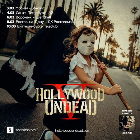 Концерт Hollywood Undead в Екатеринбурге - Hollywood Undead, Екатеринбург, Единомышленники, Hu