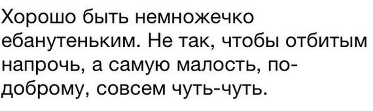 Сразу отписался. Ебанутенькая. Я ебанутенькая. Полюбит и ебанутенькую. Ебанутенькие цитаты.