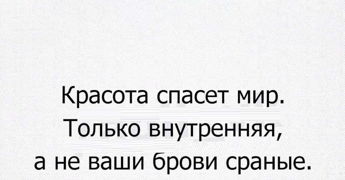 Красота душевная и внешность. Самый страшный враг это внутренний. Чем безупречнее человек снаружи. Красота не главное в человеке а душа. Анекдот про глистов.