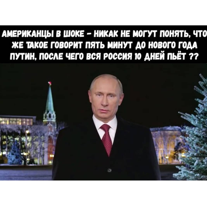 Новогоднее обращение Путина прикол. Этот год был тяжелым.