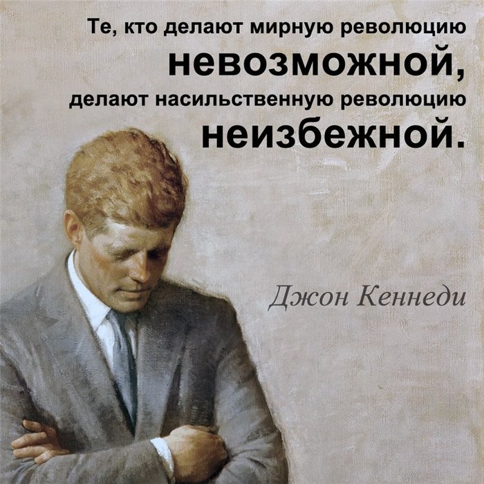 Неизбежно. Кто делает революцию. Делает революцию неизбежной. Тот кто делает мирную революцию невозможной. Кеннеди революция неизбежной.