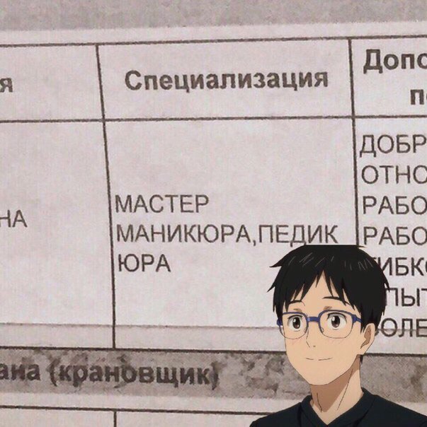 Мастер маникюра - Yuri on Ice, Аниме, Тонкий юмор