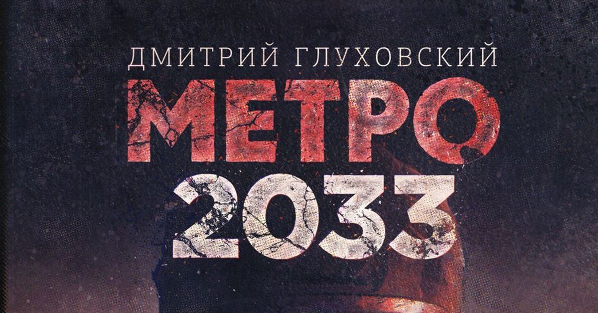 Глуховский метро 2033