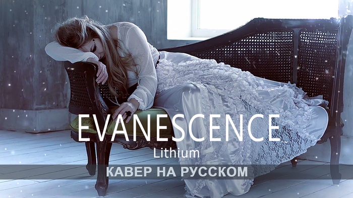 Evanescence Lithium (author's text in Russian) - My, , Cover, Cover, Music, Lithium, Evanescence