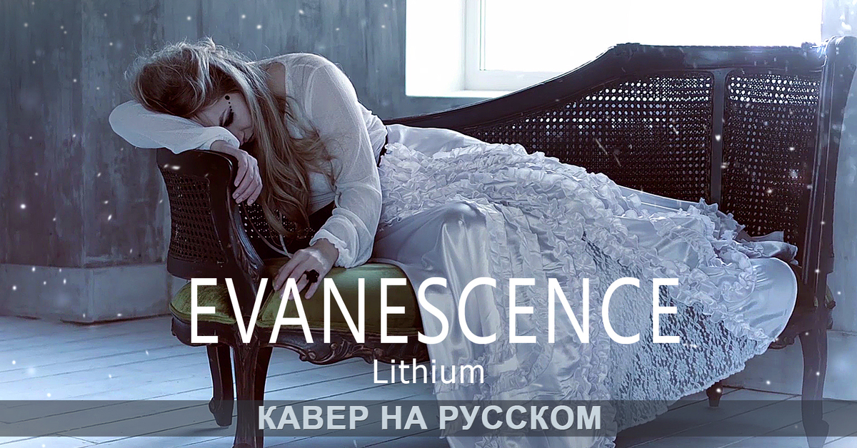барабанные ноты nirvana. Evanescence литиум. Lithium на русском. Lithium на русском. Lithium drum notes.