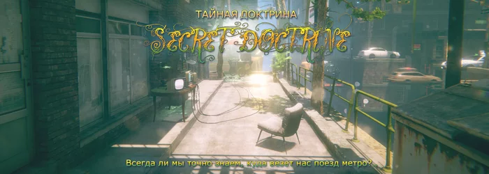 Тайная Доктрина - Бесплатно - Моё, Тайная доктрина, Secret Doctrine, Игры, Unity3d, Компьютерные игры, Приключения, Пазл