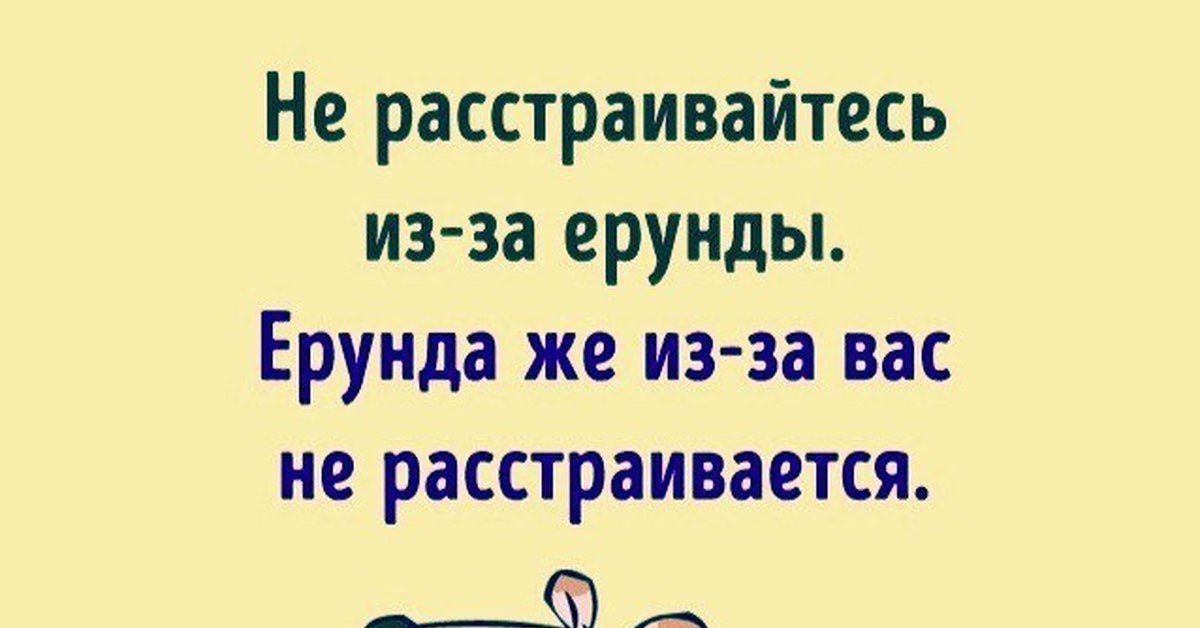 Не расстраивайся картинки