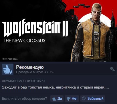 Заходят в бар... - Steam, Отзывы Steam, Wolfenstein II: The New Colossus, Анекдот, Игры, Компьютерные игры