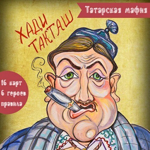 Татарча Мафия - Хади Такташ, ОПГ, Казань, Мафия, Татарстан, Татары, Игра мафия