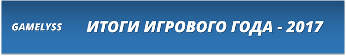 Видеоигры года 2017 - голосование