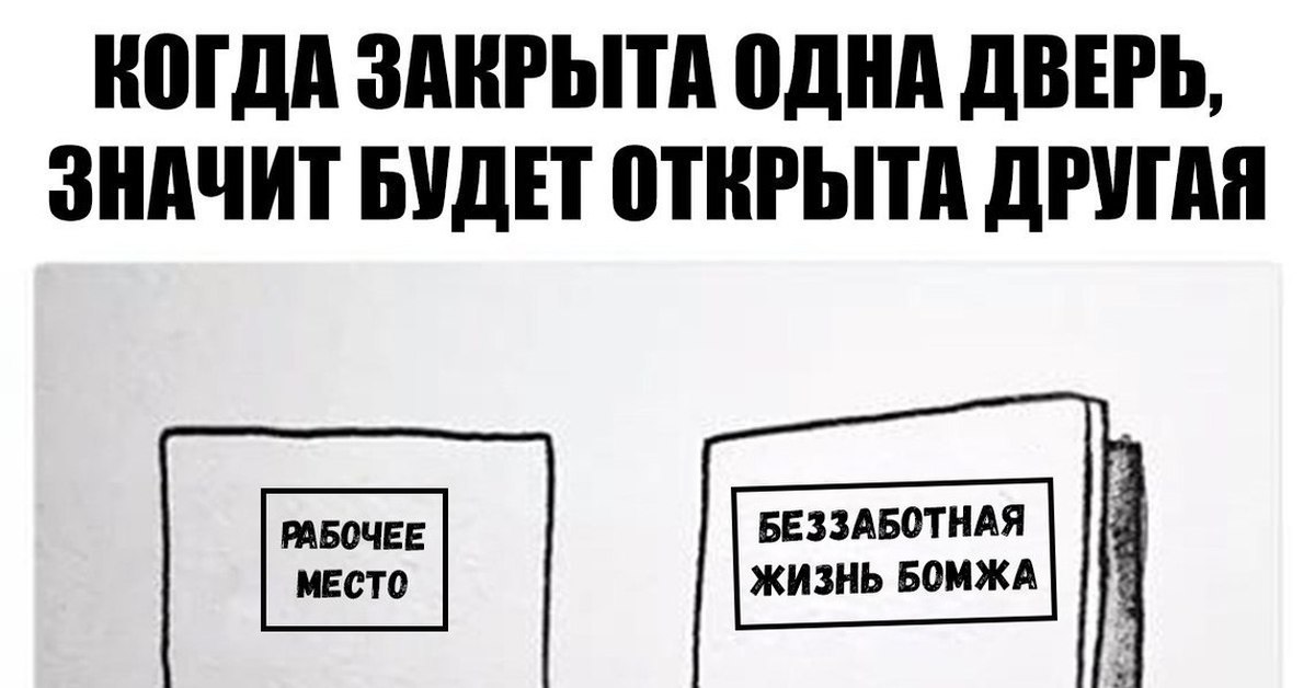 Когда закрывается одна дверь открывается другая картинка