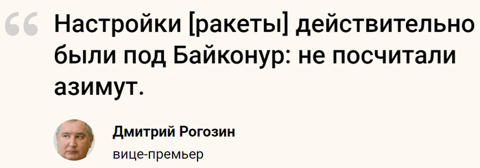 Рогозин подтвердил, что Роскосмос перепутал космодромы при неудачном запуске «Союза» - Байконур, Политика, Мы все потеряли, Космодром Восточный, Дмитрий Рогозин