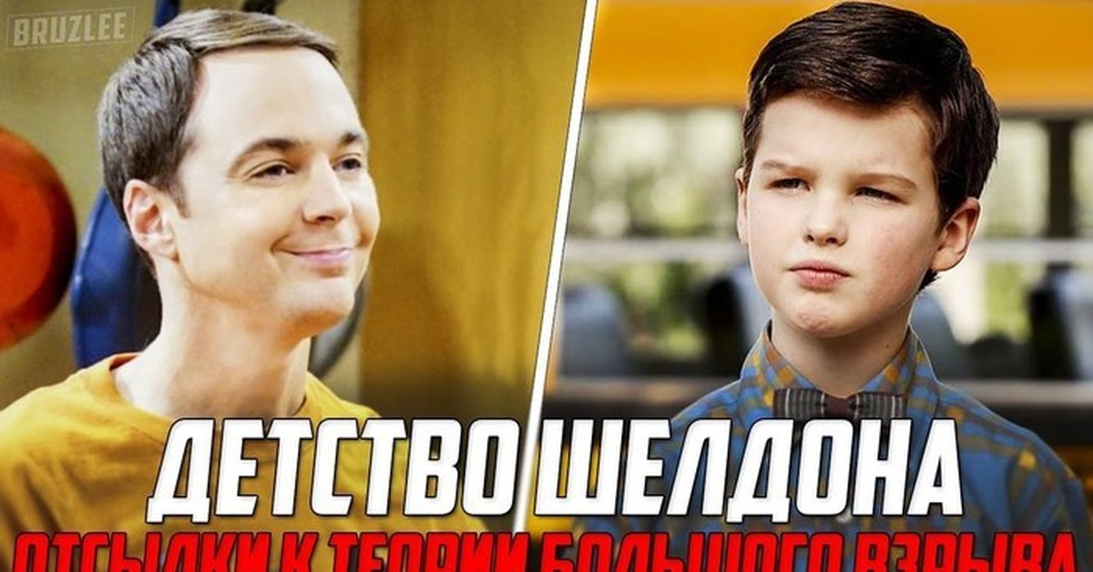 Детство Шелдона | Пикабу