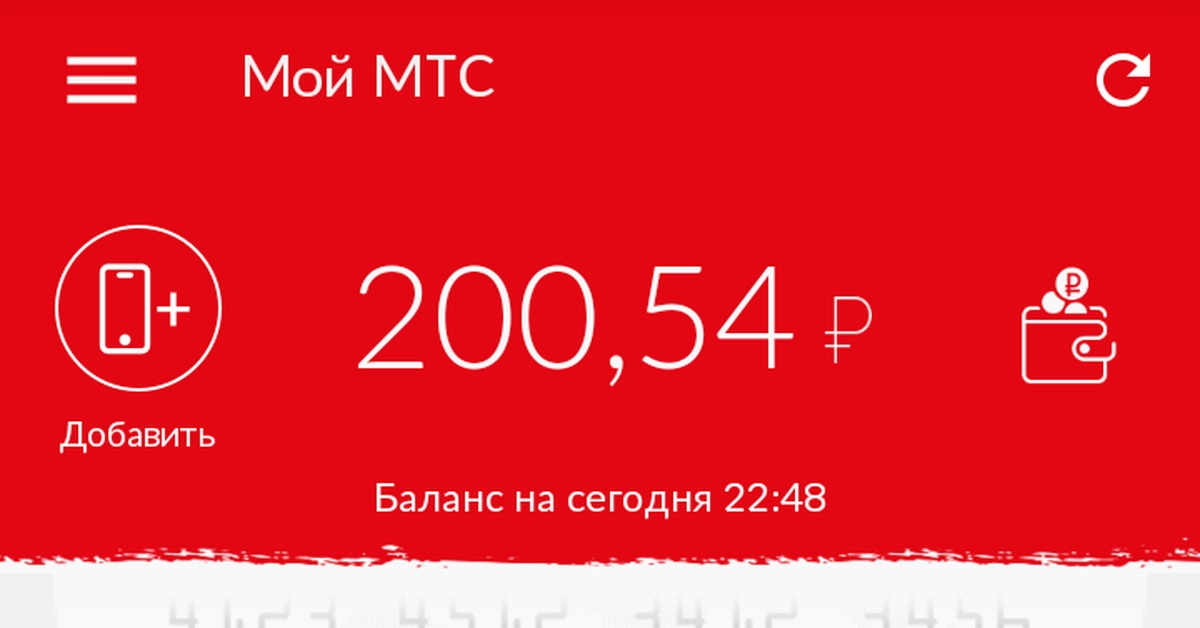 Мтс 200 рублей