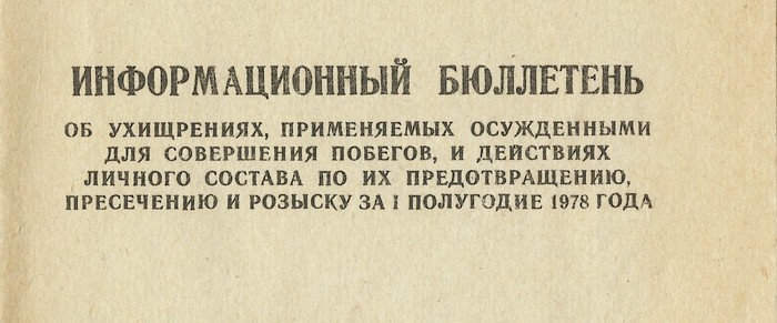 Немного об ухищрениях - Моё, Побег, Тюрьма, Зона, Осужденные, Ухищрения, СССР, Длиннопост, Заключенные