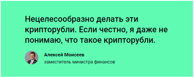 Минфин назвал создание крипторубля «нецелесообразным» - Комментарии, Минфин, Брак, Партия, Криптовалюта, Крипторубль