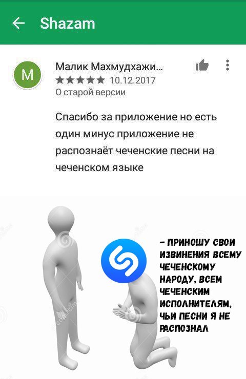 Было бы смешно, если бы не было так грустно - Shazam, Отзыв, Чечня, Извинение