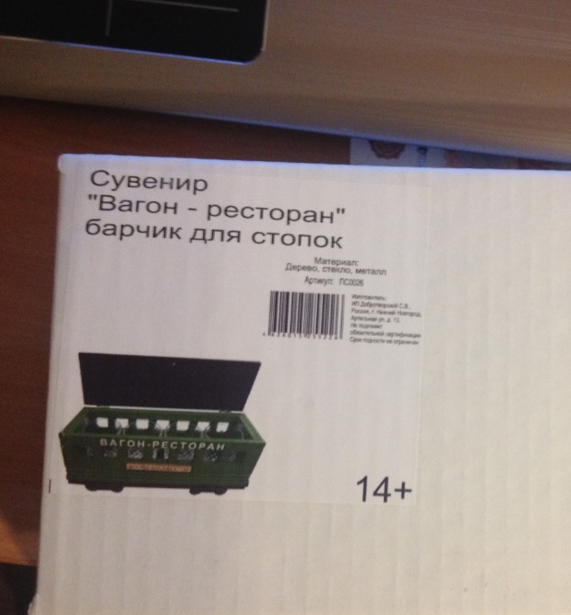 Бате вагончик, деткам рюмки. - Моё, Новый Год, Подарки, 14 лет, Можно