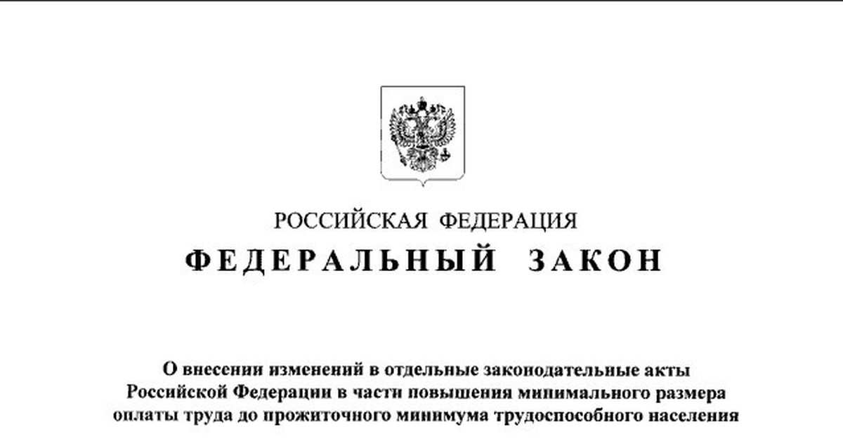 Фз оплата. Путин подписал закон. ФЗ О минимальном размере оплаты труда. Федеральный закон о прожиточном минимуме. Указ о повышении МРОТ.