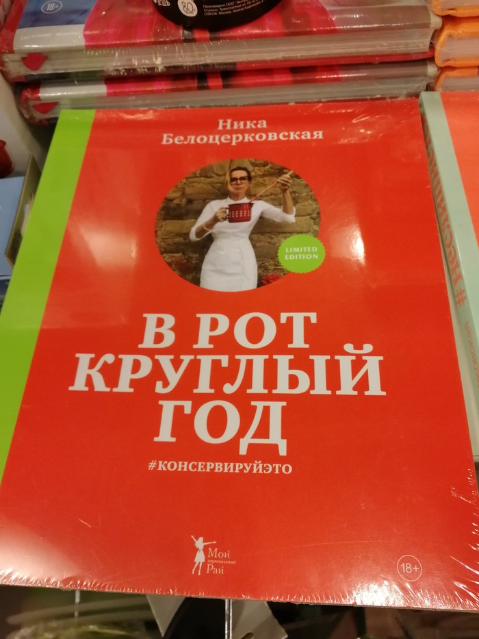 Книга для девушек, которых мы заслужили - Моё, Рот, Круглый год