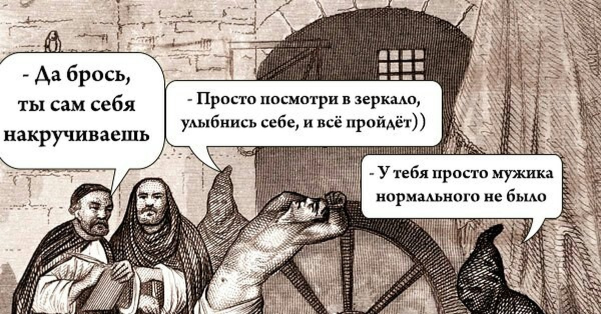 Сам в себе это. Ты просто себя накручиваешь. Накручивать себя Мем. Я себя не накручиваю Мем. Страдающее средневековье не накручивай себя.