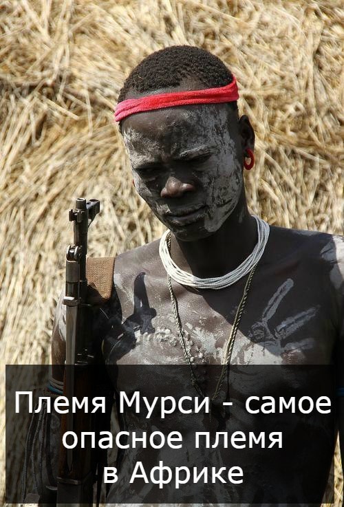 Tribe - Tribe, Mursi tribe, Danger, Africa, Interesting, , Picture with text, Tribes, The most