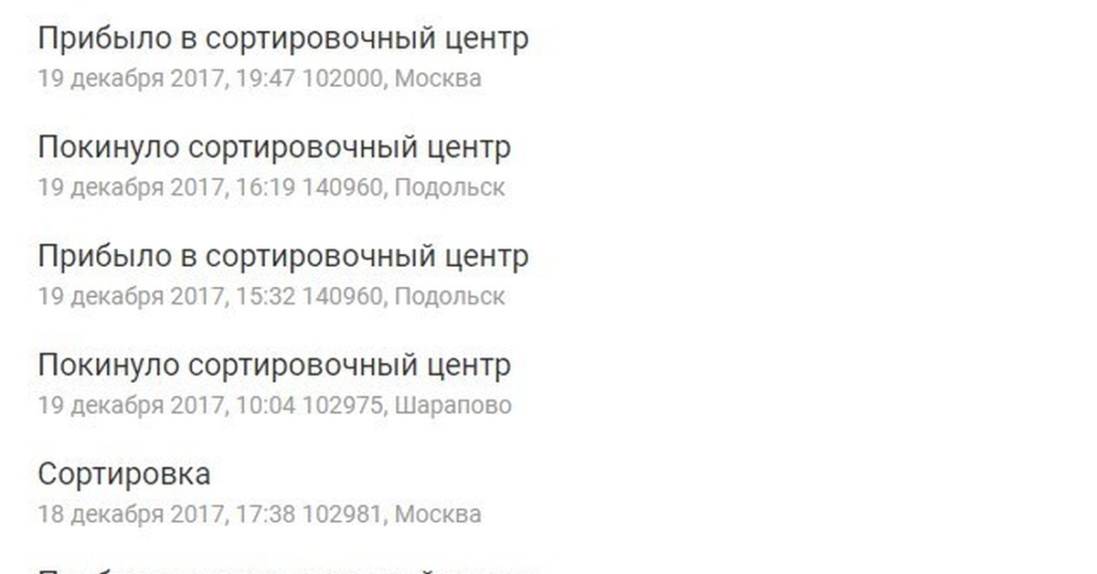 Индекс 102000 где находится. Покинуло сортировочный центр. Покинуло сортировочный центр Москва. Прибыло в сортировочный центр. Прибыло в сортировочный центр Москва, 102000.