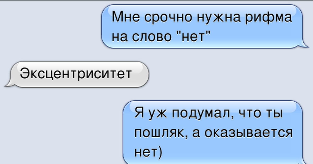 Что ответить на нет. Смешные рифмы к словам. Смешные рифмы к словам без мата. Матерные рифмы к словам. Рифмы на нет с матом.