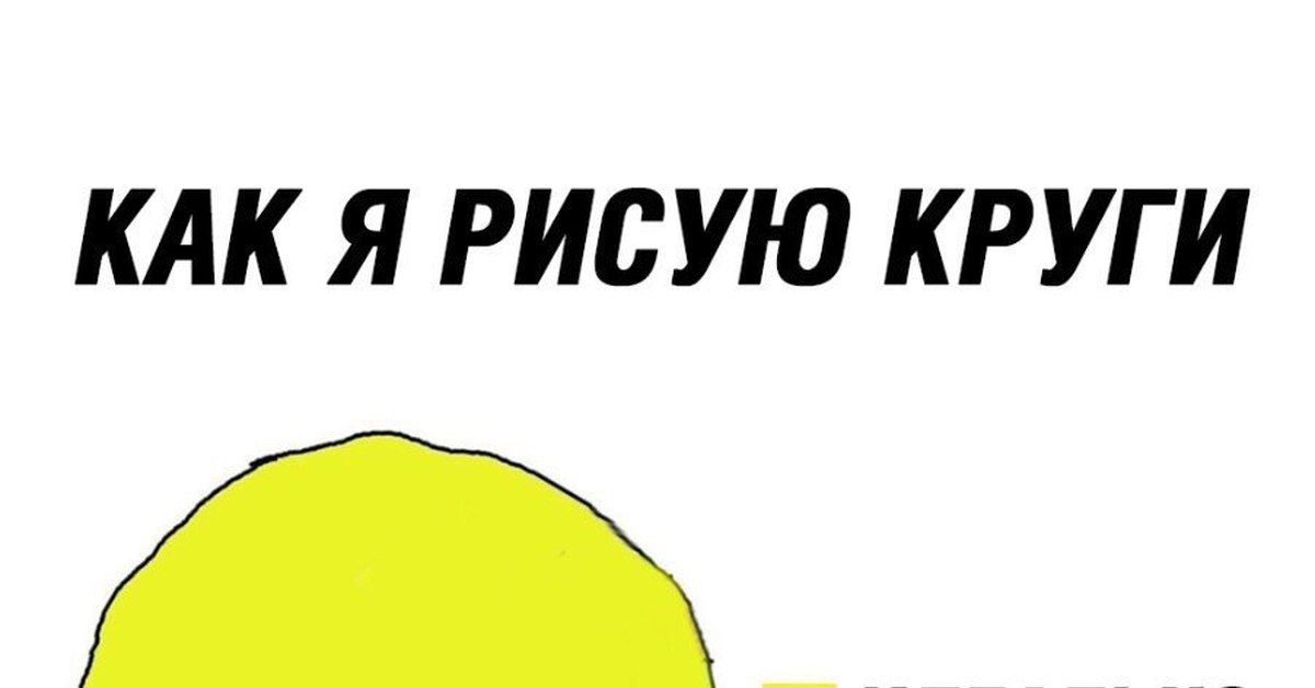 Как нарисовать круг мем