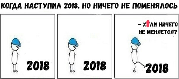 С новым 2018 годом. - 2018 юмор, 2018, Жизнь