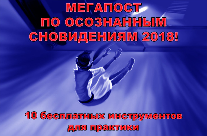 Мегапост по осознанным сновидениям 2018! - Моё, Осознанные сновидения, Внетелесные путешествия, Астральные путешествия, Электронные книги, Михаил Радуга