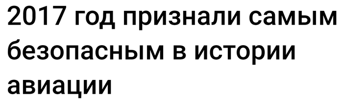 По-настоящему добрые, хорошие новости. - Авиакатастрофа, Авиация, Хорошие новости, 2017, Безопасность