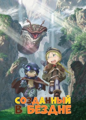 Opinions about the anime Created in the Abyss/Made in Abyss - My, Anime, , Made in abyss, Overview, 2017, Longpost