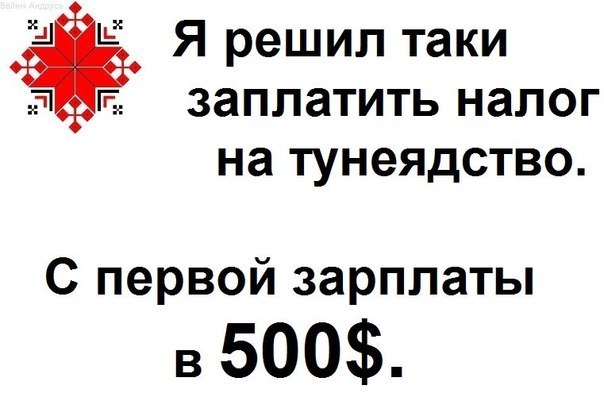 Байнет шутит... - Республика Беларусь, Налоги, Тунеядство, Митинг, Тонкий юмор, Видео, Длиннопост, Политика