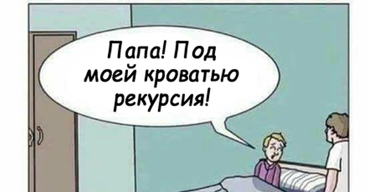 Пап у меня кто то под кроватью. Папа у меня под кроватью рекурсия. Папа под моей кроватью Мем. Папа у меня под кроватью рекурсия Мем. Папа у меня под кроватью крыса.