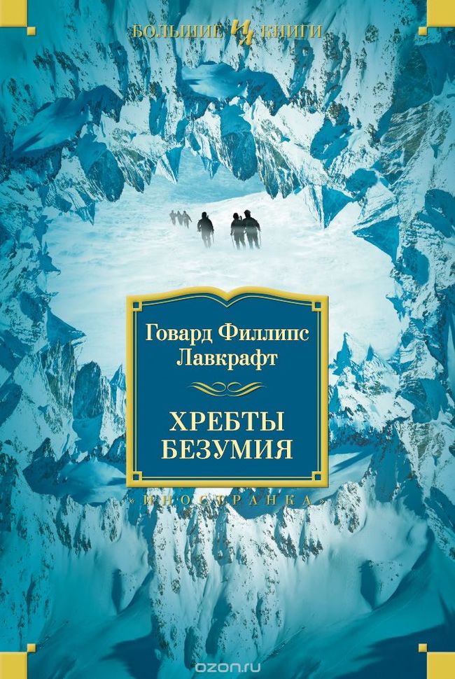 Говард Филлипс Лавкрафт. Дагон, Хребты безумия, Шепчущий из тьмы - Моё, Что почитать?, Книги, Рецензия, Длиннопост, Говард Филлипс Лавкрафт