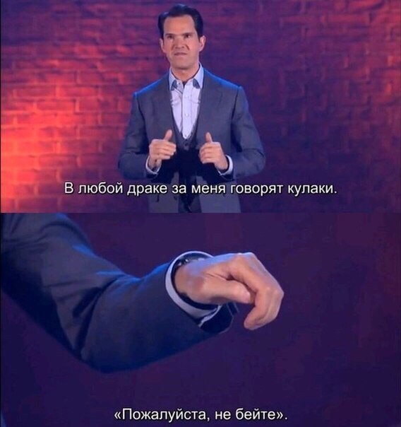 Maybe someone will come in handy) - Jimmy Carr, Humor, Picture with text, Fight, Fists