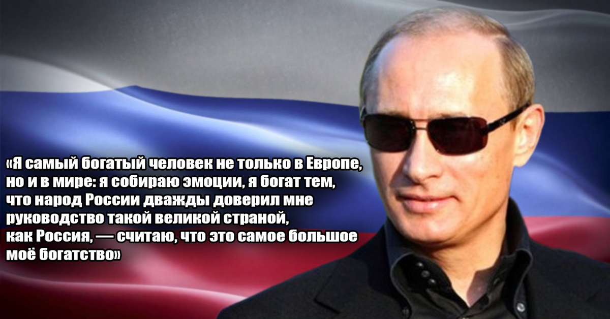 Русские самые лучшие в мире. Путин самый богатый. Путин самый богатый человек. Путин лучший президент. Самый богатый президент мира.