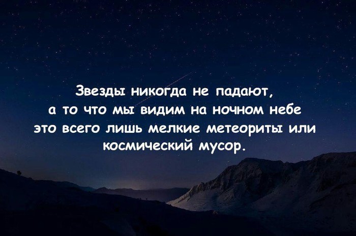 Желания не сбываются - Звезды, Желание, Мифы, Метеорит, Картинка с текстом, Космический мусор, Звезда