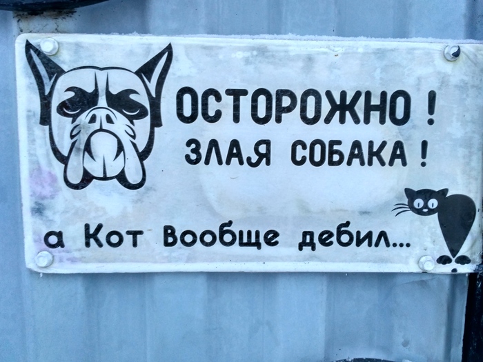 Well fuck him!!! Or is it better not to mess with such a combo)) - My, Warning, Табличка, Be aware of dogs, cat