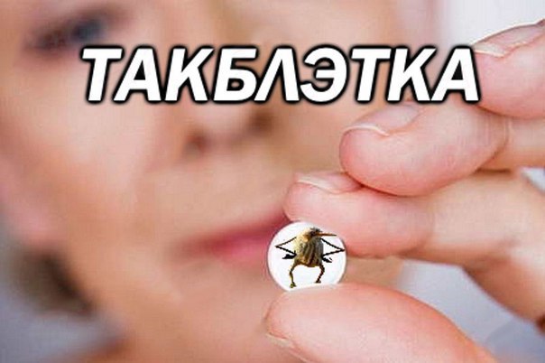 Такблэтка - Таблетки, Так, Так блэт, Юмор, Тег