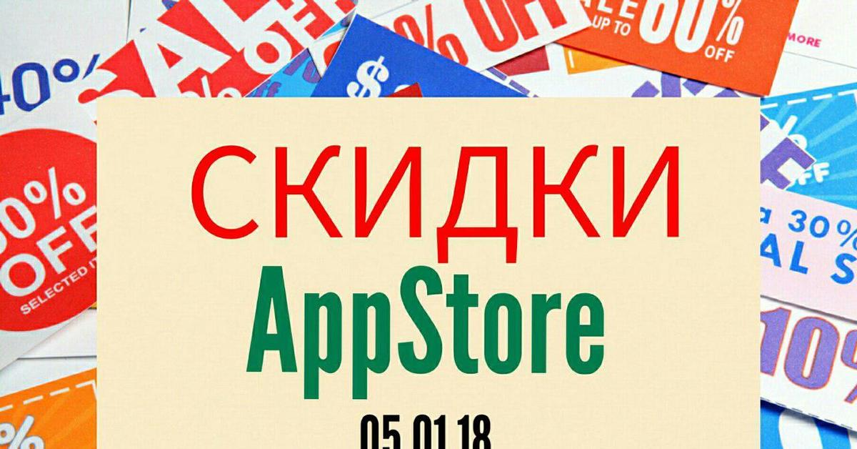 Скидки appstore