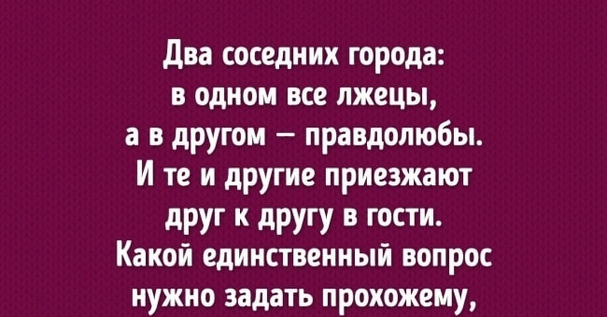 Правдолюб. Правдолюбы и лжецы задача. Два соседних города в одном все лжецы. Загадки для взрослых. Друг лжец.