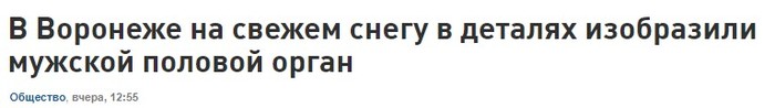 Voronezh - the city of courage! - My, news, Newsline, Forum Researchers, Saratov vs Omsk, Voronezh