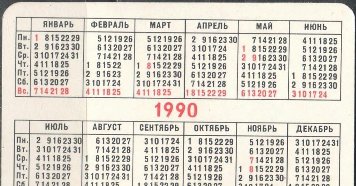 25 октябрь день недели. Календарь 1990 года. Производственный календарь 1990. Календарь 1990г по месяцам. Календарь 1990 года по месяцам.