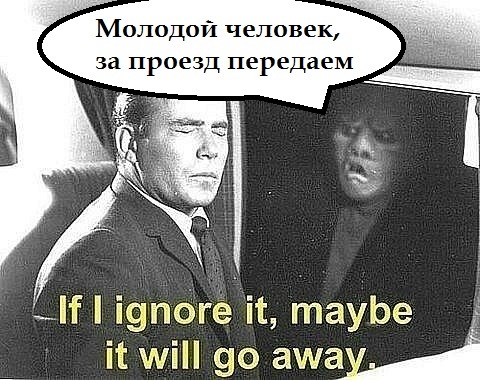 When you ride in a minibus, but remember that you forgot your wallet... - Humor, Conductor, Twilight Zone