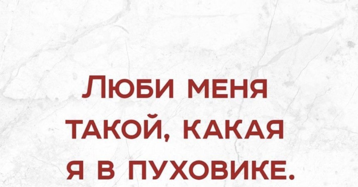 Полюби меня какая я есть. Плюби меня такой какая ЯЕС ть. Полюби меня такой какая я есть. Картинки люби меня такой какая я есть. Полюбите меня.