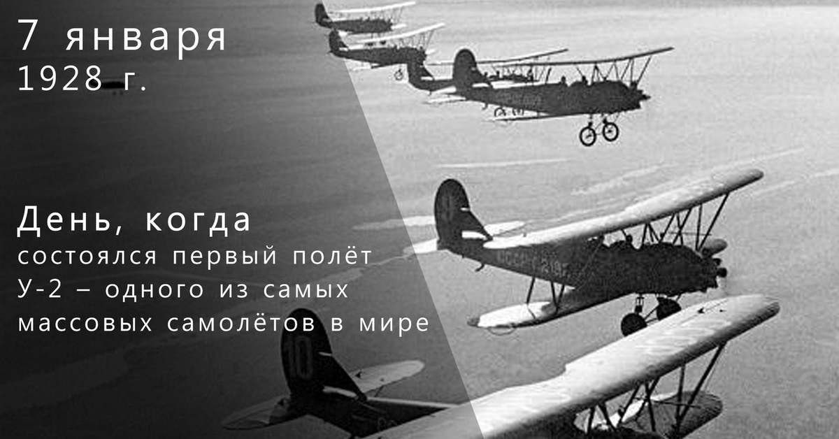 Самая массовая модель в истории авиации. 7 Января 1928 года состоялся первый полёт самолёта у-2 кукурузник. 7 Января первый полет у-2. В 1928 году начались летные испытания самолета у-2. Самолет 1928 года.