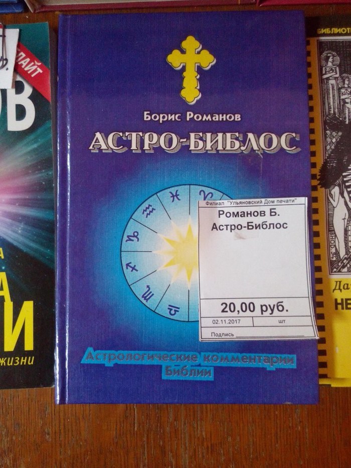 Некоторые вещи остаются за гранью моего понимания.. - Астрология, Моё, Библия